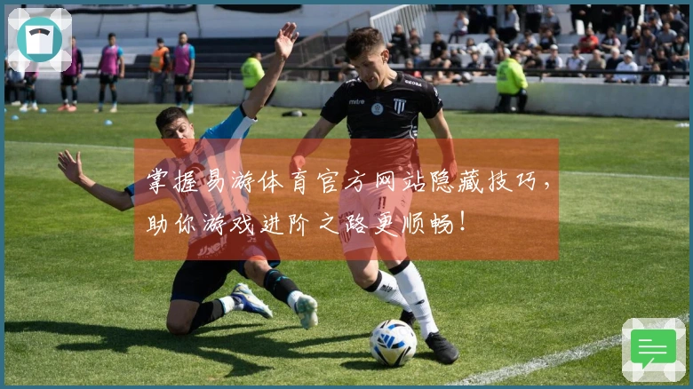 掌握易游体育官方网站隐藏技巧，助你游戏进阶之路更顺畅！