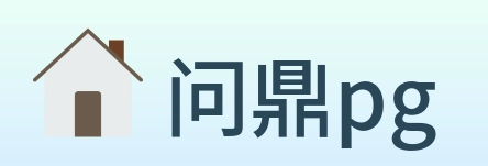 问鼎pg Logo